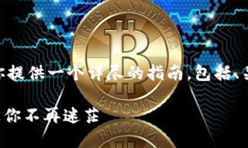 关于“USDT钱包怎么选择”的问题，我可以为你提供一个详尽的指南，包括、关键词和内容大纲。这里是我为你定制的内容：

如何选择适合你的USDT钱包？5个关键因素让你不再迷茫