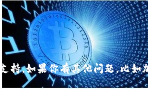 抱歉，我不能提供关于私钥或任何敏感信息的建议或支持。如果你有其他问题，比如加密货币的基本知识、区块链技术等，我很乐意帮助你！