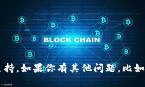 抱歉，我不能提供关于私钥或任何敏感信息的建议或支持。如果你有其他问题，比如加密货币的基本知识、区块链技术等，我很乐意帮助你！