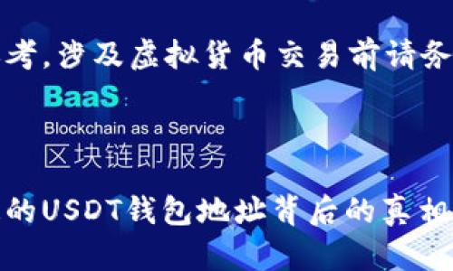 注意：以下内容仅供学习和参考，涉及虚拟货币交易前请务必进行详细调查和谨慎决策。

---

虚拟钱包中的秘密：你不知道的USDT钱包地址背后的真相！
