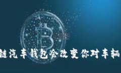 为什么区块链汽车钱包会
