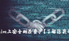 如何在Tokenim上安全删除资