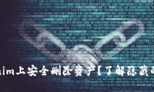 如何在Tokenim上安全删除资产？了解隐藏的步骤与风险