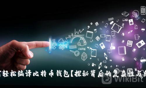 如何轻松编译比特币钱包？探秘背后的复杂性与乐趣!