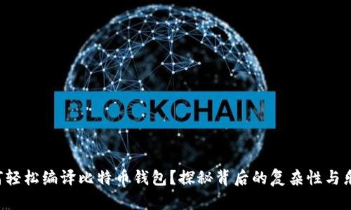 如何轻松编译比特币钱包？探秘背后的复杂性与乐趣!