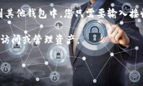 Tokenim钱包的密钥（Key）是钱包地址和私钥的组合，通常用于访问和管理您的加密资产。关于您的问题，Tokenim钱包的密钥能否转移到其他钱包，回答如下：

1. **私钥的转移**：如果您拥有Tokenim钱包的私钥，您可以将其导入到其他兼容的钱包中，这样您就可以在新的钱包中访问您的资产。然而，务必小心处理私钥，确保其在安全的环境下进行转移，以避免任何资产损失。

2. **代币的转移**：在Tokenim钱包中持有的代币可以通过钱包内置的转账功能，直接转移到其他钱包中。您只需要输入接收地址和想要发送的代币数量，确认后即可完成转帐。

3. **公钥的共享**：公钥可以在不同钱包之间共享，但仅用于接收资产，您并不能通过公钥来访问或管理资产。

请确保在任何时候都遵循安全措施，定期备份您的钱包和密钥，以防丢失或被盗。