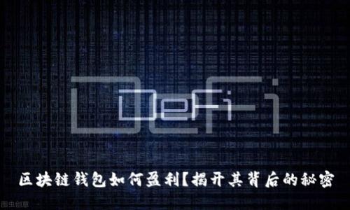 区块链钱包如何盈利？揭开其背后的秘密