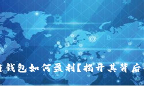 区块链钱包如何盈利？揭开其背后的秘密