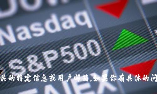 抱歉，我无法直接提供与