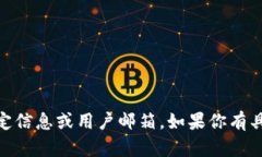 抱歉，我无法直接提供与
