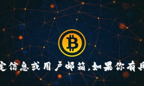 抱歉，我无法直接提供与