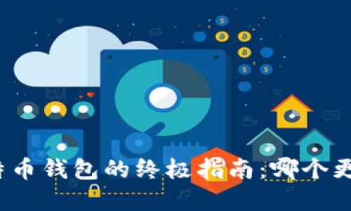 选择比特币钱包的终极指南：哪个更适合你？