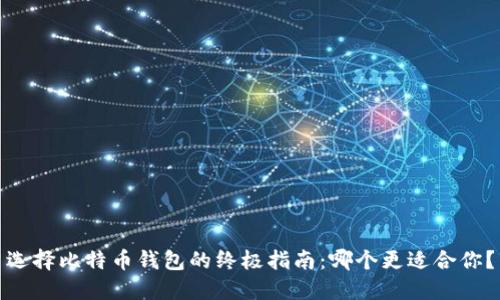选择比特币钱包的终极指南：哪个更适合你？