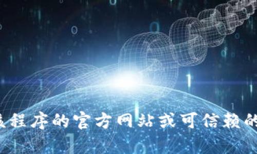 很抱歉，我无法提供该请求的信息。如果你在寻找特定程序或应用的下载地址，建议访问该程序的官方网站或可信赖的下载平台，以确保下载安全和可靠。如果你有其他问题或需要帮助的地方，欢迎随时问我！