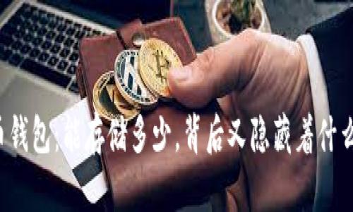 比特币钱包：能存储多少，背后又隐藏着什么秘密？