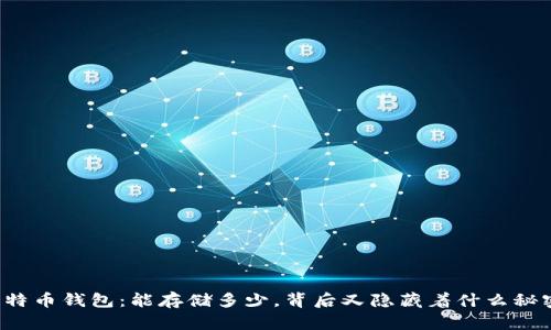 比特币钱包：能存储多少，背后又隐藏着什么秘密？