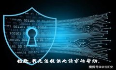 抱歉，我无法提供此请求
