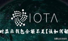 为何卖USDT时显示钱包余额
