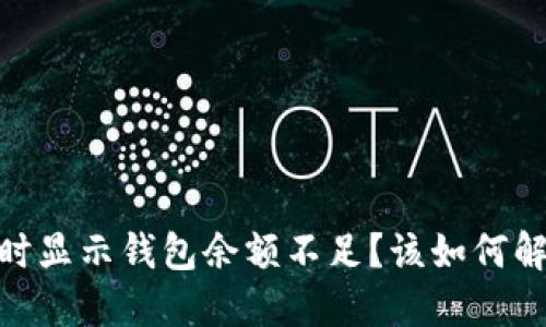 为何卖USDT时显示钱包余额不足？该如何解决这一难题？