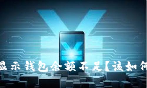 为何卖USDT时显示钱包余额不足？该如何解决这一难题？