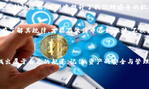   “充值失败？一种神秘的障碍阻挡了你的Tokenim Fcoin之路！” / 

 guanjianci Tokenim, Fcoin, 充值, 失败 /guanjianci 

## 内容主体大纲

### 引言
- 充值失败的常见情况
- Fcoin的意义和价值

### 第一部分：理解Tokenim与Fcoin
- 什么是Tokenim？
- Fcoin作为数字货币的基础
- 充值流程概述

### 第二部分：充值过程中可能出现的问题
- 网络问题的隐喻：生活如同趟过泥泞的道路
- 帐号问题的复杂性：像拼图一样的身份认证
- 钱包设置的瑕疵：如同漏斗的孔洞

### 第三部分：诊断充值失败的原因
- 如何一步步找到问题源头
- 典型错误消息的解析
- 常见问题及其解决办法

### 第四部分：解决充值失败的策略
- 重试的艺术：在挫折中找到灵感
- 联系客服：打破交流的壁垒
- 社区反馈的重要性：如同围炉夜话中的秘诀分享

### 第五部分：预防未来充值失败的技巧
- 充值前后的准备工作
- 定期检查账户安全：如同定期体检
- 了解平台动态变化的重要性

### 结论
- 掌握充值技巧的重要性
- 强调对数字资产的理解与管理


### 引言

充值失败就像人生旅途中的意外，谁也不会预料到这一刻的到来。尤其是在这个迅速发展的数字货币时代，Fcoin的充值问题似乎成为了一道不可忽视的坎儿。Fcoin不仅仅是一种数字货币，更象征着新时代财富运作的可能性。这令人感到困惑的充值失败，里面又隐藏着哪些深奥的学问呢？

### 第一部分：理解Tokenim与Fcoin

Tokenim与Fcoin的世界
首先，我们需要了解Tokenim及其在数字货币生态中的角色。Tokenim犹如一个大海，而Fcoin就是在这片海洋中游弋的小鱼。Fcoin为投资者提供各种可能性和机遇，代表着数字货币在生活中的更多应用。而在这个大海中，如何安全顺利地为我们的“鱼儿”充值？这不仅仅是一次简单的交易，更是一场对安全、信任和速度的考验。

充值流程概述
充值的流程就像是一场马拉松，初看似乎简单，实则暗藏玄机。从选择支付方式到确认到账，每一步都可能成为成败的关键。一个小小的失误，就可能导致最终的“冲刺”失败。而这一切，都需要我们在不断实践中逐步掌握。

### 第二部分：充值过程中可能出现的问题

网络问题的隐喻
生活就像趟过泥泞的道路，每一步都可能遇到不测。在充值过程中，网络的不稳定就如同一次意外的突发洪水，冲击着我们的每一次尝试。无论是因为信号不稳定还是平台拥堵，网络问题都可能成为我们与Fcoin间的隔阂。

帐号问题的复杂性
账户的安全性就像拼图的复杂性，每一块都必须完美契合。身份验证、KYC（了解你的客户）要求、邮件确认等环节，都是确保你在这个数字海洋中不迷失方向的重要保障。如果上链信息不完整，那提现和充值的路径，也就如同迷雾重重的森林，让人难以找到出口。

钱包设置的瑕疵
设置钱包时，最容易出现的问题就像漏斗的孔洞，造成你的资金流失。地址设置错误、钱包没有同步、甚至是选择了错误的网络配置，这些看似微不足道的小错误，在实际操作中都可能导致充值失败。这提醒我们，在进行充值操作前，一定要做好缜密的准备。

### 第三部分：诊断充值失败的原因

逐步寻找问题源头
面对充值失败的困境，我们要学会逐步寻找问题的源头。就像侦探在隐秘的角落搜寻线索一样，只要我们能理智冷静的分析，往往能找到问题所在。可以通过平台提供的错误信息，进行针对性搜索，帮助判别问题。

典型错误消息的解析
当我们面临各种提示信息时，这些像密码的字符其实在向我们传递重要的信息。每一种错误提示背后都隐藏着解决方案、或是需要改进的措施。了解这些典型的错误消息，如同读懂了天书，便能助你打破困境，通往成功的方向。

常见问题及解决办法
无论是登录失败、余额不足还是网络超时，这些问题经常出现在用户面前。但我们总能找到解决的办法。例如，给帐户充值前，保持良好的网络连接、确保账户余额充足、仔细核对每一项信息，都是预防充值失败的重要手段。

### 第四部分：解决充值失败的策略

重试的艺术
重试充电的艺术在于，坚持与放弃之间的微妙平衡。每一次的失败都告诉我们新的经验，就像不断调整航向的船只，在风浪之间寻求平顺的航程。即便是设备或系统错误，别忘了，指尖的不同敲击，可能带来意想不到的新结局。

联系客服
在面临充值失败的窘境时，联系客户服务有时就如同拨通了天线，虽然可能无法立刻解决所有的问题，但至少为我们打通了一条与专业人员交流的桥梁。正如在黑暗中闪烁的星光，哪怕只能看见一小块，也能给予我们力量，推动我们继续前行。

社区反馈的重要性
社区是一片充满智慧的沃土，大家分享的经验和建议，就像围炉夜话中的秘笈，驱散了前进道路上的迷雾。在社交平台或论坛上留下自己的问题，往往能获得意想不到的帮助。大家的反馈和建议，可以帮助我们更好地理解和应对充值出现的各种问题。

### 第五部分：预防未来充值失败的技巧

做好充值前后的准备工作
为了避免再次经历充值失败的痛苦，我们必须做好充分的准备工作。将“准备”比作一场精心的前奏，让我们的每一步都如同舞台剧中闪亮的演出。确保账户信息的准确性、确认网络环境的良好、以及对交易信息的仔细审阅，这些都是细节中的关键点。

定期检查账户安全
生活如同我们的身体一般，定期的“体检”必不可少。定期检查账户认真设置的安全性，包括更改密码、启用双重认证等，就像给自己的资产插上保护的翅膀，无形中提升了我们对安全的把控能力。

了解平台动态变化的重要性
在这个快速迭代的数字货币市场中，了解平台的动态变化，尤其是收费政策、支付方式的调整，可谓至关重要。就像海洋中的潮汐变化，人们只有了解其规律，才能在波涛中自如驰骋，不被困扰。

### 结论

简单的数字货币操纵或许会因为一次充值失败而令人沮丧，但只要我们认真对待每次充值过程中的挑战与反思，终会在茫茫数字海洋中寻找出属于自己的航道。记住，资产的安全与管理不是一朝一夕之功，它需要耐心、细心和智慧。让我们一起从今天开始，走向更加安全、稳健的数字资产之旅！

希望这些内容能帮助你更深入地理解Tokenim Fcoin充提的问题，以及如何在未来有效避免充值失败的情况。
