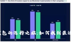 比特币手机钱包的选择之