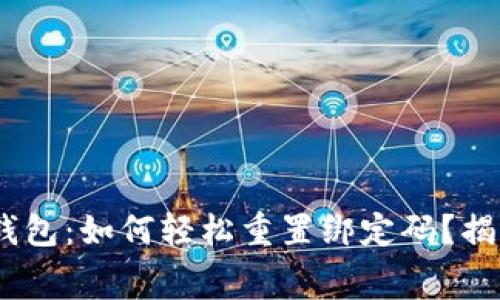 Tokenim硬钱包：如何轻松重置绑定码？揭开幕后秘密！