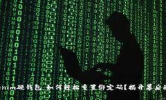 Tokenim硬钱包：如何轻松重