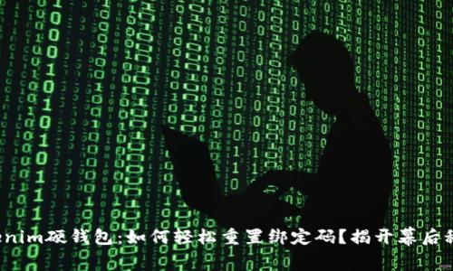 Tokenim硬钱包：如何轻松重置绑定码？揭开幕后秘密！