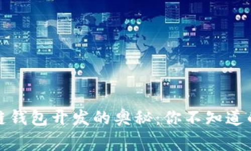 揭秘区块链钱包开发的奥秘：你不知道的背后故事