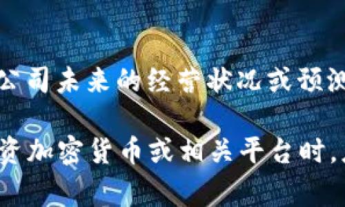 关于Tokenim是否会倒闭的问题，由于我是基于截至2023年10月的信息进行回答，我无法提供该公司未来的经营状况或预测其是否会倒闭。这类问题通常复杂，受到多个因素的影响，包括市场环境、公司管理、投资者信心等。

如需了解Tokenim的现状或未来，建议关注其官方发布的信息、行业分析报告及市场动态。同时，投资加密货币或相关平台时，应谨慎评估风险。