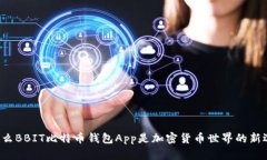 为什么BBIT比特币钱包App是