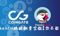如何高效进行TokenIM地址批