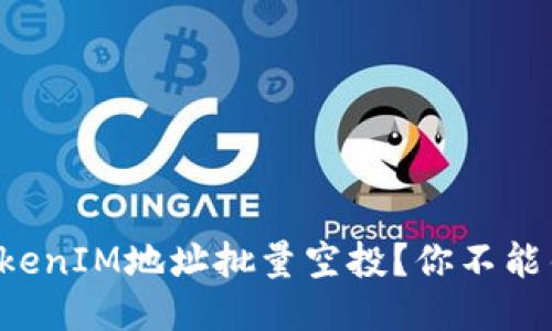 如何高效进行TokenIM地址批量空投？你不能错过的关键技巧！