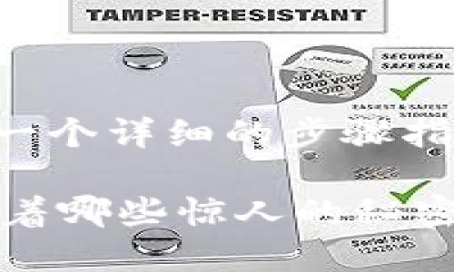 创建一个USDT钱包的方法有很多，下面是一个详细的步骤指南，帮助您理解如何创建自己的USDT钱包。

### 如何轻松创建USDT钱包？背后隐藏着哪些惊人的秘密？
