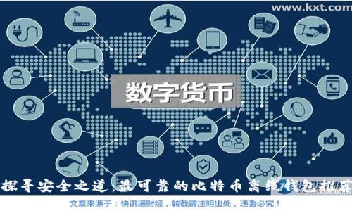 探寻安全之道：最可靠的比特币离线钱包推荐