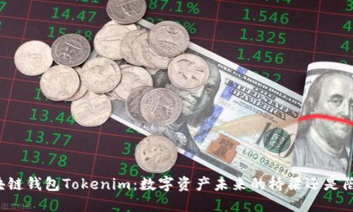 区块链钱包Tokenim：数字资产未来的桥梁还是陷阱？