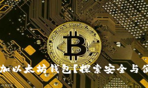 ### 如何在波宝上添加以太坊钱包？探索安全与便捷的数字资产存储方式