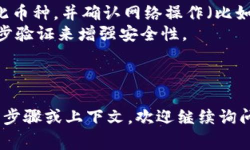 要将狗狗币（Dogecoin）添加到你的Tokenim账户中，通常需要遵循以下步骤。然而，由于Tokenim可能随时更新其功能和界面，因此具体步骤可能会有所不同。以下是一般指南，供你参考：

### 步骤一：注册或登录Tokenim账户

1. **访问Tokenim网站**：首先，打开你的浏览器，输入Tokenim的官方网站地址，并进入。
   
2. **注册账户**：如果你还没有账户，选择注册，按要求填写个人信息并设置密码。一般来说，电子邮件验证也会是注册的一部分。

3. **登录账户**：如果已有账户，直接输入你的电子邮件和密码进行登录。

### 步骤二：钱包管理

1. **访问钱包部分**：登录后，查找网页上的“钱包”或“资产”部分，通常会在主导航菜单中。

2. **选择添加资产**：在钱包页面，寻找“添加资产”或“添加代币”的选项。

### 步骤三：搜索和添加狗狗币

1. **搜索狗狗币**：在添加资产的页面，通常会有一个搜索框。输入“Dogecoin”或“DOGE”。

2. **选择狗狗币**：找到狗狗币后，点击选择或者勾选旁边的复选框。确认添加此代币到你的钱包中。

### 步骤四：查看余额

1. **返回钱包页面**：成功添加狗狗币后，返回钱包页面，查看狗狗币的余额是否显示。

2. **转账或发送狗狗币**：如果需要，你可以选择转账或接受狗狗币。

### 注意事项

- **确认网络和服务的可用性**：在添加狗狗币之前，确保Tokenim是否支持此币种，并确认网络操作（比如交易费用）。
- **保护账户安全**：确保有人知晓你的登录信息及密码，并采用强密码和二步验证来增强安全性。

如遇到任何问题，可以查阅Tokenim的FAQ或联系他们的客户支持。

希望这能帮助你成功将狗狗币添加到你的Tokenim账户中！如果需要更详细的步骤或上下文，欢迎继续询问。