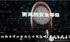 你知道一个比特币可以分