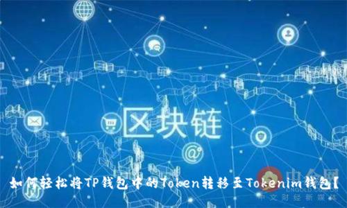如何轻松将TP钱包中的Token转移至Tokenim钱包？