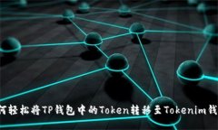 如何轻松将TP钱包中的To