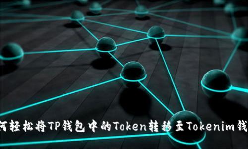 如何轻松将TP钱包中的Token转移至Tokenim钱包？