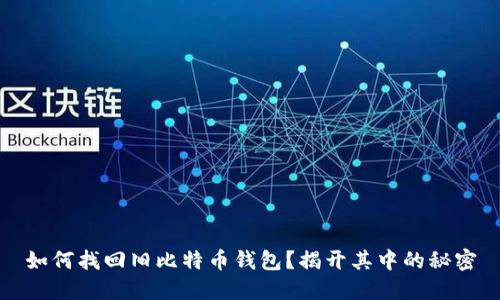 如何找回旧比特币钱包？揭开其中的秘密
