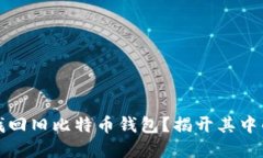如何找回旧比特币钱包？