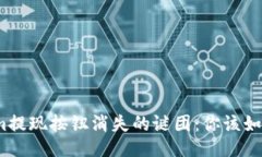 Tokenim提现按钮消失的谜团