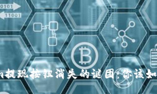 Tokenim提现按钮消失的谜团：你该如何应对？
