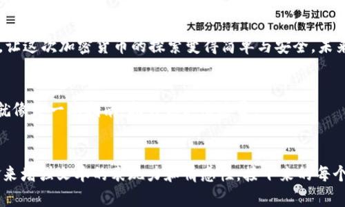   如何在Tokenim上轻松创建USDT钱包？你绝对想不到的惊喜！ / 

 guanjianci Tokenim, USDT钱包, 加密货币, 钱包创建 /guanjianci 

引言：加密货币的崛起与钱包的重要性
在数字时代，随着虚拟货币的风靡，如何安全存储这些资产成为了每一位投资者必须面对的问题。想象一下，就像你在大海中寻找珍珠，创造和管理一个安全的USDT钱包便是你获取财富的第一步。

什么是USDT？为何选择Tokenim钱包？
USDT（泰达币）是一种与美元挂钩的稳定币，旨在降低数字货币的波动性。选择Tokenim作为你的USDT钱包，不仅因为它的安全性和便捷性，还因为它为用户提供了丰富的资源和支持，就像是一座灯塔，引导着你走向加密货币的海洋。

第一步：注册Tokenim账户
首先，你需要访问Tokenim的官方网站，就像翻开一本新书，准备开始一段新的旅程。您将看到“注册”按钮，点击后填写相关信息，确保密码的强大性，就像是为你的宝石加上一个安全的锁。

第二步：验证你的身份
为了保护你的资产，Tokenim会要求进行身份验证。这一步至关重要，像是购买保险时的审查。按指示上传所需的身份证明文件，并确保所有信息准确无误，便能顺利通过验证。

第三步：创建USDT钱包
身份验证完成后，你就可以进入钱包创建界面。点击“创建钱包”，系统将自动为你生成一个独特的公钥和私钥。这就像在生成你自己的专属邮箱地址，确保安全性和唯一性。

第四步：保存私钥与助记词
在创建钱包后，Tokenim会给你一组助记词和私钥。牢记这组信息，保存它们就像是将一个珍贵的宝藏妥善藏好——绝对不能泄露给任何人。这些信息是你访问和管理钱包的关键，就像是打开财富之门的钥匙。

第五步：为钱包充值购买USDT
现在你的钱包已创建成功，接下来是存入USDT。通过银行转账或其他加密货币兑换，这个过程就像将水龙头接入水管，资金将顺利注入你的钱包，随时备战投资的机会。

如何安全使用USDT钱包？
安全是钱包管理中最重要的一环。首先，定期更换密码；其次，不要在公共网络下访问钱包；最后，定期备份你的钱包文件，就像给你的电子书加盖上印章以备万一。

Tokenim的优势与特别功能
Tokenim提供了多种功能来提升用户的体验。比如说，实时市场行情和交易提醒功能，让你随时掌握动态，就如同开车时的导航仪，指引你前行的方向。

总结：开始你的加密货币之旅
总之，创建一个USDT钱包并通过Tokenim进行管理是投资的捷径。保持警惕，保护好你的资产，让这次加密货币的探索变得简单与安全。未来可能会有无数的机遇等待着你，正如海洋深处的宝藏，等待着敢于探索的人去发掘。

常见问题与解答
这一部分将解答你在创建和使用USDT钱包时可能遇到的常见问题，帮助你清晰了解每一步，就像是一本指南，指引你走出迷雾。

---
以上大纲为引导用户如何在Tokenim上创建USDT钱包的详细步骤，且运用了一些比喻和隐喻来增强文本的表现力和情感性。接下来的每个部分可进一步展开，确保每个步骤的内容丰富且易于理解。