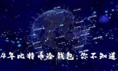 ### 2014年比特币冷钱包：你