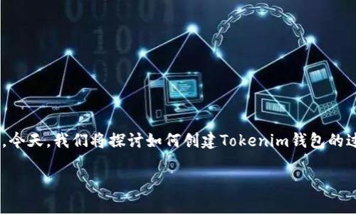 在区块链和加密货币的世界中，钱包起着至关重要的作用，它不仅是存储数字资产的工具，也是用户与区块链交互的门户。今天，我们将探讨如何创建Tokenim钱包的过程，特别是创建100个钱包的步骤与注意事项。这不仅是一项技术任务，也需要一定的战略规划，以确保安全性和易用性。

轻松创建100个Tokenim钱包的全攻略：你准备好了吗？